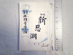 0027953 教海 新思潮 創刊号 明治30年 関二郎・編纂著 興教書院 本願寺真論