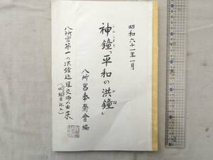 0028062 コピー製本 神鐘「平和の洪鐘（かね）」八所宮奉斎会編 昭和1年 八所宮第一の洪鐘返還交渉の由来 宗像市 八所宮 58頁