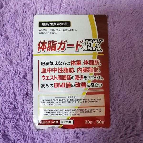 体脂ガードEX 30日分 肥満気味な方の体重、体脂肪、血中中性脂肪、内臓脂肪、ウエスト周囲径の減少をサポートし、高めのBMI値の改