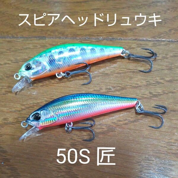 デュオ スピアヘッドリュウキ 50s匠 ミノー DUO