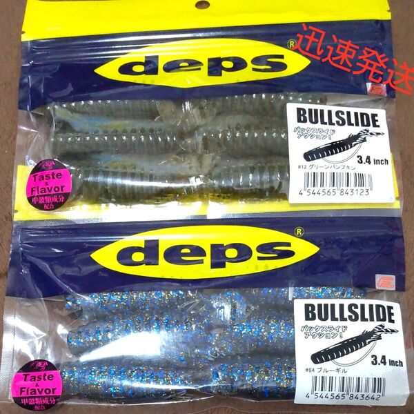 デプス ブルスライド deps グリーンパンプキン ブルーギル 2袋セット