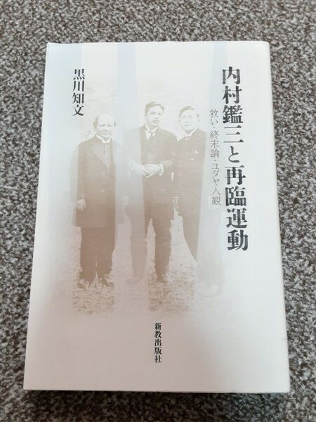 内村鑑三と再臨運動 救い・終末論・ユダヤ人観 黒川知文/著 DTOS