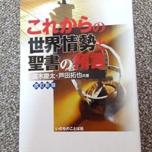 これからの世界情勢と聖書の預言/高木慶太 (著者) 芦田拓也 (著者) DTOS
