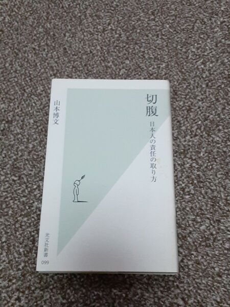 切腹 日本人の責任の取り方 (光文社新書 099) 山本博文/著