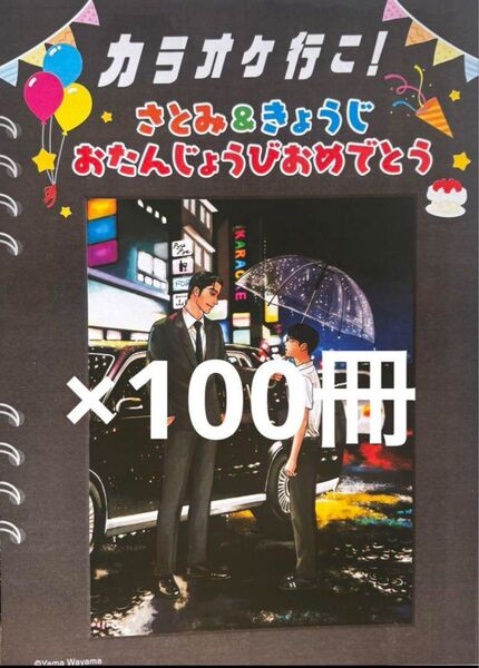 100冊セット 誕生日アルバム風チラシ 岡聡実 成田狂児 まとめ売り 和山やま