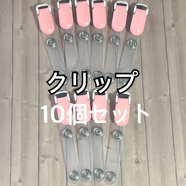 クリップ ピンク 10個セット 移動ポケットに