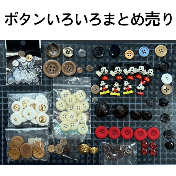 ボタンいろいろまとめ売り
