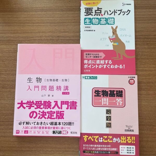 生物〈生物基礎・生物〉入門問題精講(3訂版)&生物基礎一問一答 完全版 要点ハンドブック生物基礎&試験に強い!(シグマベスト)
