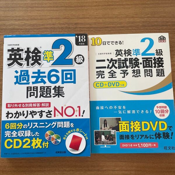 英検準2級二次試験面接完全予想問題 10日でできる! &英検準2級 過去6回問題集 (18年度版) 成美堂出版 2冊セット