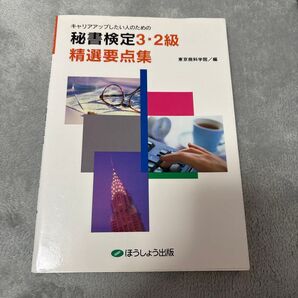 秘書検定3・2級精選要点集