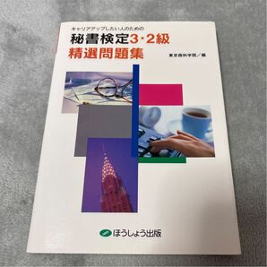 秘書検定3・2級精選問題集