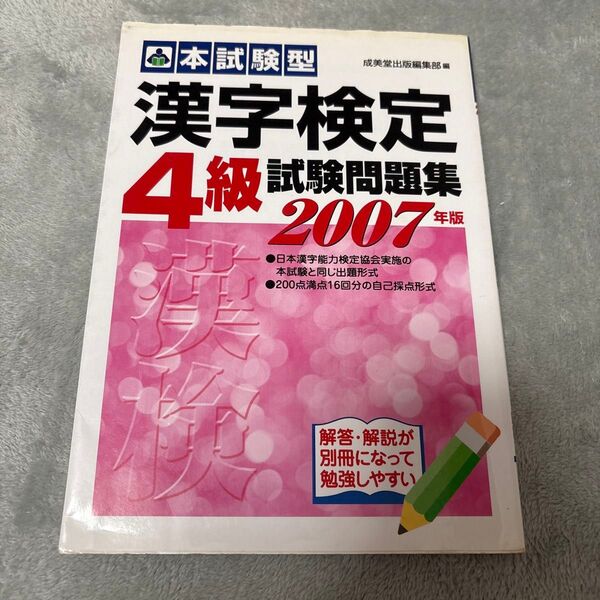 漢字検定4級試験問題集2007年版