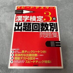 スピードマスター! 漢字検定3級 出題回数別問題集