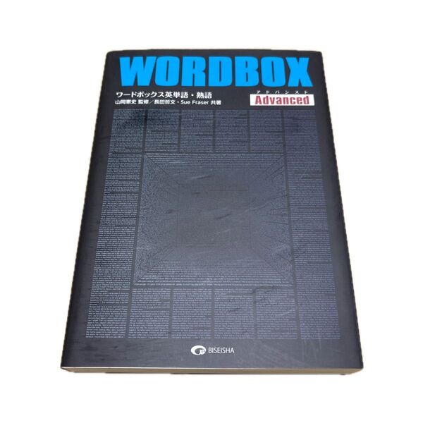 WORDBOX ワードボックス英単語・熟語 Advanced