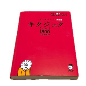 キクジュク Basic 1800 一杉武史