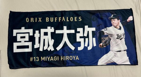 未使用品 オリックスバファローズ ビジター限定フェイスタオル 13 宮城大弥