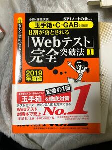 19 8割が落とされるWebテスト完全攻略法　玉手箱C-GAB対策用