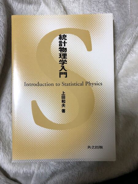 統計物理学入門