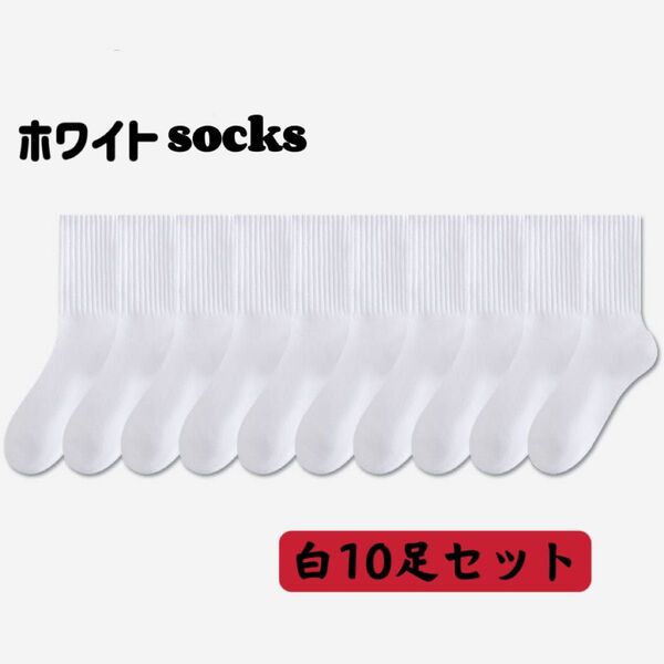 白靴下 レディースメンズソックス 白10足セット オールシーズン通学通勤スクール まとめ売り 女性靴下 男女兼用