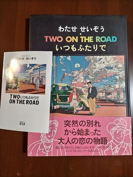 Two on the road いつもふたりで わたせせいぞう