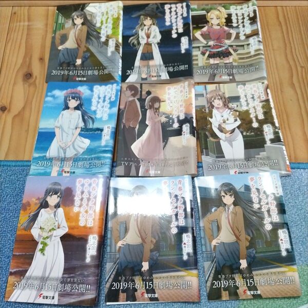 青ブタ ゆめみる少女の夢を見ない劇場公開記念カバー 特装カバー 全8種 計9点