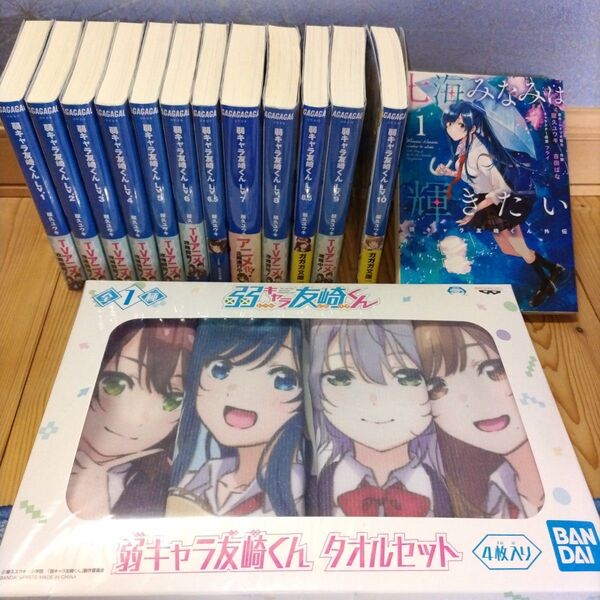 友崎くん3点セット ①弱キャラ友崎くん 1から10 12冊、②タオルセット ③七海みなみは輝きたい