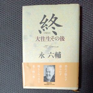 終 大往生その後 永六輔/著
