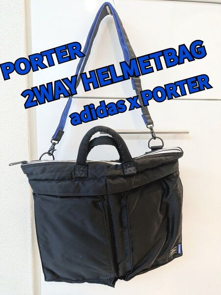 レア 希少 完売品 未使用級 PORTER×adidas ヘルメットバッグ 黒 PORTER 吉田カバン 2way TANKER