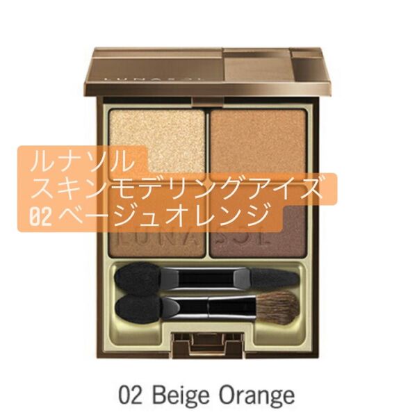 カネボウ ルナソル スキンモデリングアイズ 02 ベージュオレンジ