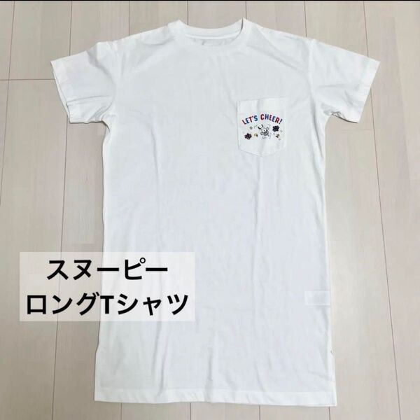 スヌーピー ロングTシャツ ロンT ワンピース 白 ホワイト ピーナッツ
