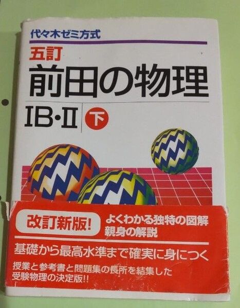 前田の物理IB II 下 代々木ゼミナール