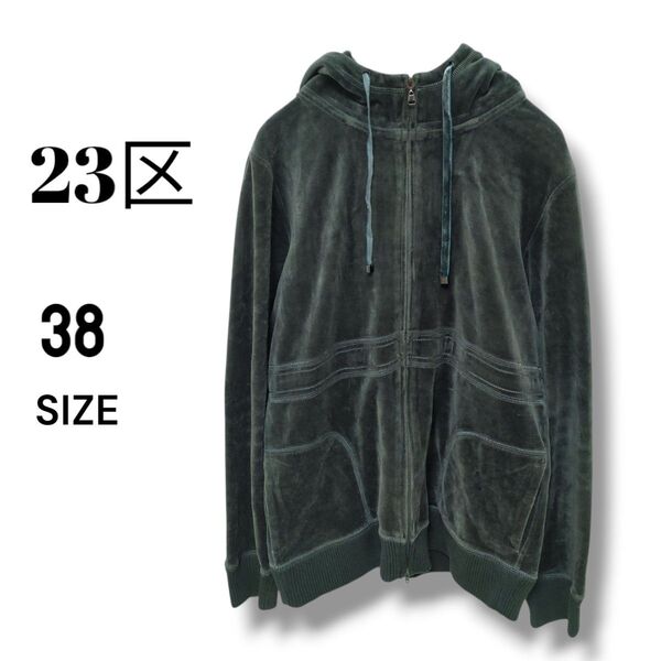 23区 ベロア調 長袖パーカー グリーン ダブルジップ