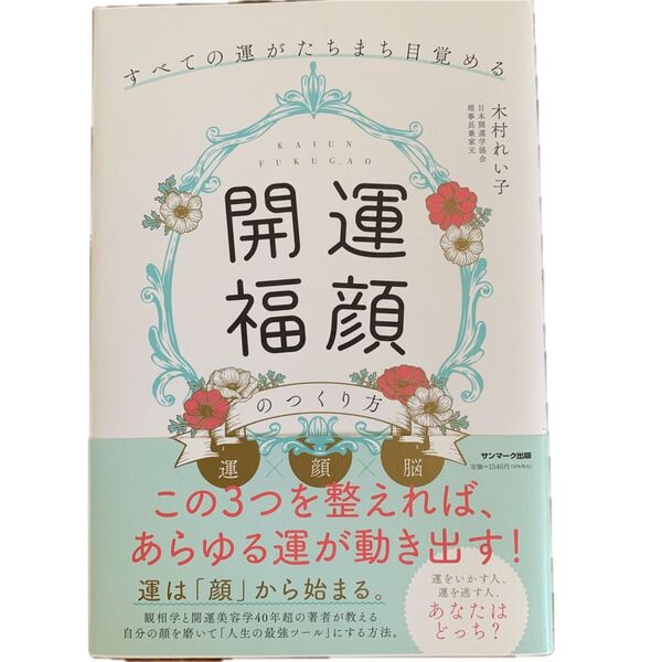 すべての運がたちまち目覚める「開運福顔」のつくり方 木村れい子/著