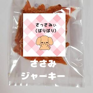 【自家製】さっさみぃ(ぱりぱり) 100g 地養鳥ささみジャーキー 犬用