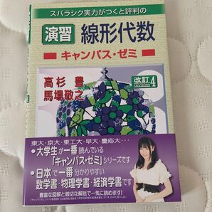 スバラシク実力がつくと評判の演習線形代数キャンパス・ゼミ (スバラシク実力がつくと評判の) (改訂4) 高杉豊/著 馬場敬之/著