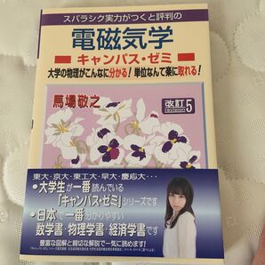 スバラシク実力がつくと評判の電磁気学キャンパス・ゼミ 大学の物理がこんなに分かる!単位なんて楽に取れる!(改訂5) 馬場敬之/著