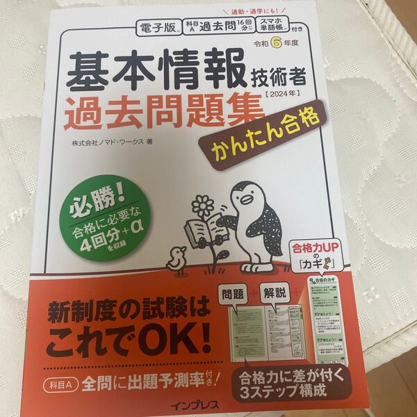 かんたん合格基本情報技術者過去問題集 令和6年度 ノマド・ワークス/著