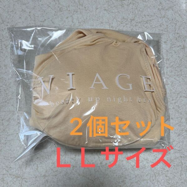 VIAGE beauty up night bra ピンクベージュ LLサイズ2個セット 新品 未使用
