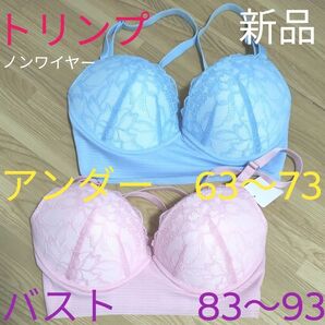 値下げ!3000円→2500円トリンプ ノンワイヤー2枚セット 新品未使用 アンダー63〜73 バスト83〜93 ピンク ブルー