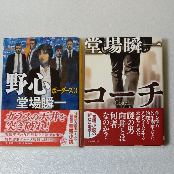 堂場瞬一 文庫本2冊 野心(ボーダーズ 3) コーチ