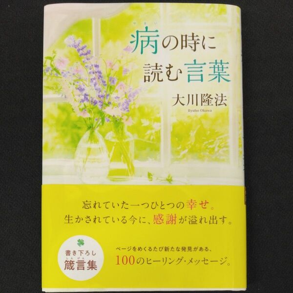 病の時に読む言葉 書き下ろし箴言集 (OR BOOKS) 大川隆法/著