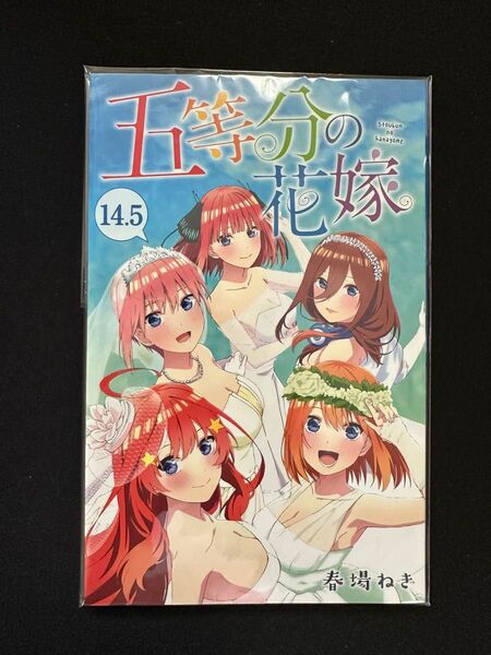 映画『五等分の花嫁』14.5巻 入場者特典 小冊子