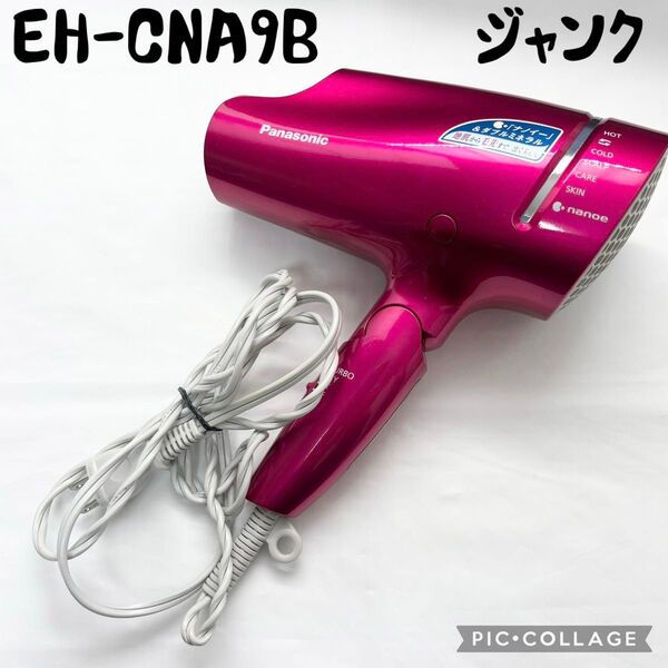 【ジャンク☆】Panasonic ヘアドライヤー EH-CNA9B 風弱い 異音