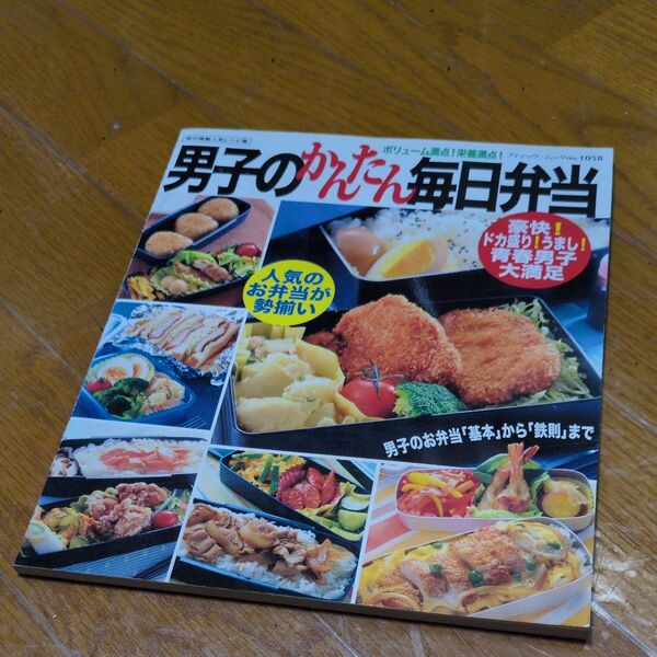 男子のかんたん毎日弁当 ブティック社