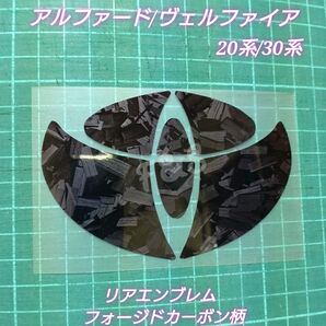 トヨタ アルファード ヴェルファイア 20系30系 リアエンブレム フォージドカーボン柄 グロスブラックシート