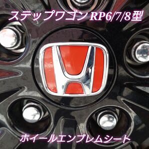 ホンダ ステップワゴンRP6/7/8 スパーダ スパーダプレミアムライン エアー ホイールエンブレムシート グロスレッド