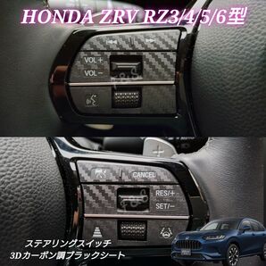 ホンダ ZRV RZ3/4/5/6 ステアリングスイッチ ステアリングパネル 3Dカーボン調ブラック カッティングシート