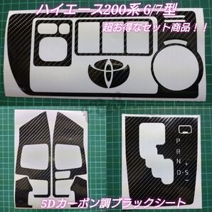 トヨタ ハイエース200系 シフトパネル エアコンスイッチパネル ステアリングスイッチパネル 5Dカーボン調ブラックシート