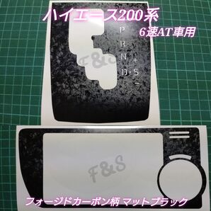 トヨタ ハイエース200系 4型 後期以降 シフトパネル 6速AT車用 エアコンパネル フォージドカーボン調 マットブラックシート