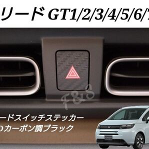 ホンダ フリード GT系 1/2/3/4/5/6/7/8型 ハザードスイッチステッカー ハザードパネル ステッカー カスタムシート